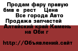 Продам фару правую бмв е90рест. › Цена ­ 16 000 - Все города Авто » Продажа запчастей   . Алтайский край,Камень-на-Оби г.